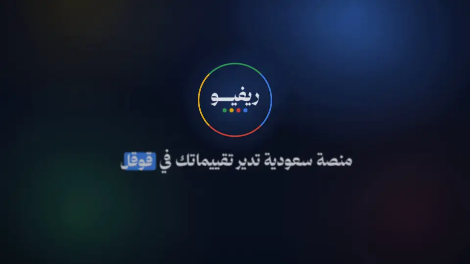 ريفيو: منصة سعودية تدير تقييماتك في قوقل